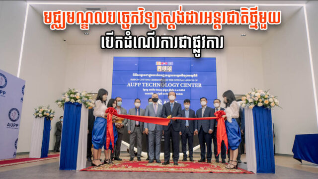 មជ្ឈមណ្ឌលបច្ចេកវិទ្យាស្តង់ដារអន្តរជាតិថ្មីមួយ បើកដំណើរការជាផ្លូវការ