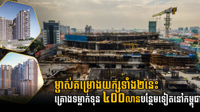 គម្រោងធំៗ របស់ HLH ដំណើរការដោយរលូន ខណៈក្រុមហ៊ុនចង់បោះទុន៤០០លានបន្ថែមទៀត