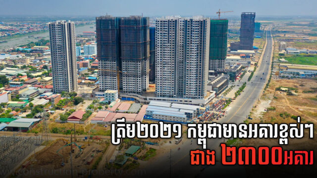 ត្រឹមឆ្នាំ ២០២១ កម្ពុជាមានអគារខ្ពស់ៗសរុបជាង ២៣០០អគារ សឱ្យឃើញពីសន្ទុះអភិវឌ្ឍដ៏ខ្លាំងក្លា