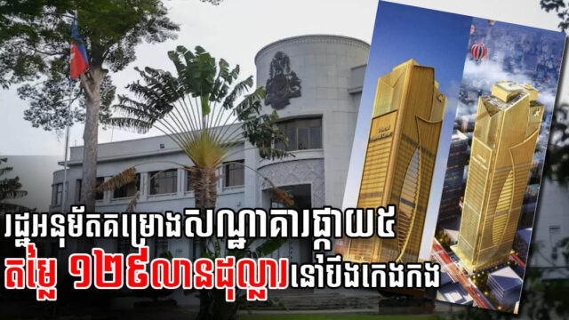ភ្នំពេញនឹងមានអគារសណ្ឋាគារផ្កាយ ៥ តម្លៃ ១២៨ លានដុល្លារ ថ្មីស្រឡាងមួយ ឆាប់ៗនេះ