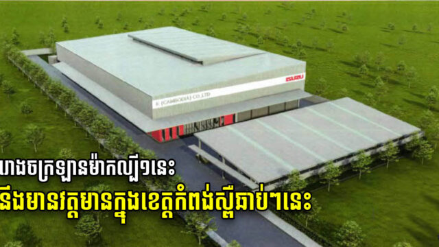 ISUZU គ្រោងសង់រោងចក្រដំឡើងរថយន្តរបស់ខ្លួន នៅកំពង់ស្ពឺ ចុងឆ្នាំ២០២២ នេះ