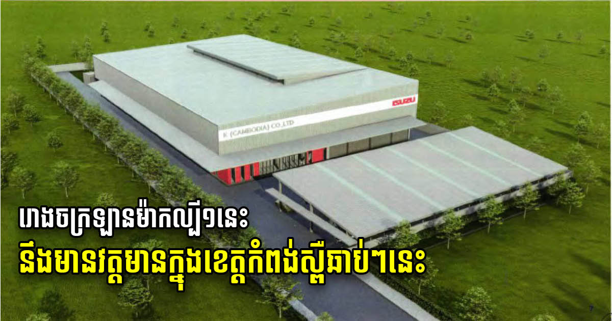 ISUZU Mulls Establishing Assembly Factory in Kampong Speu Province