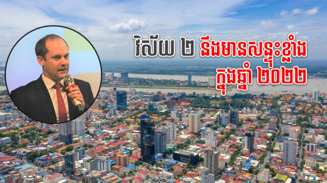 អ្នកជំនាញថា វិស័យ២ នឹងមានសន្ទុះខ្លាំង ក្នុងឆ្នាំ ២០២២ ទោះទីផ្សារនៅមានភាពច្បាស់លាស់