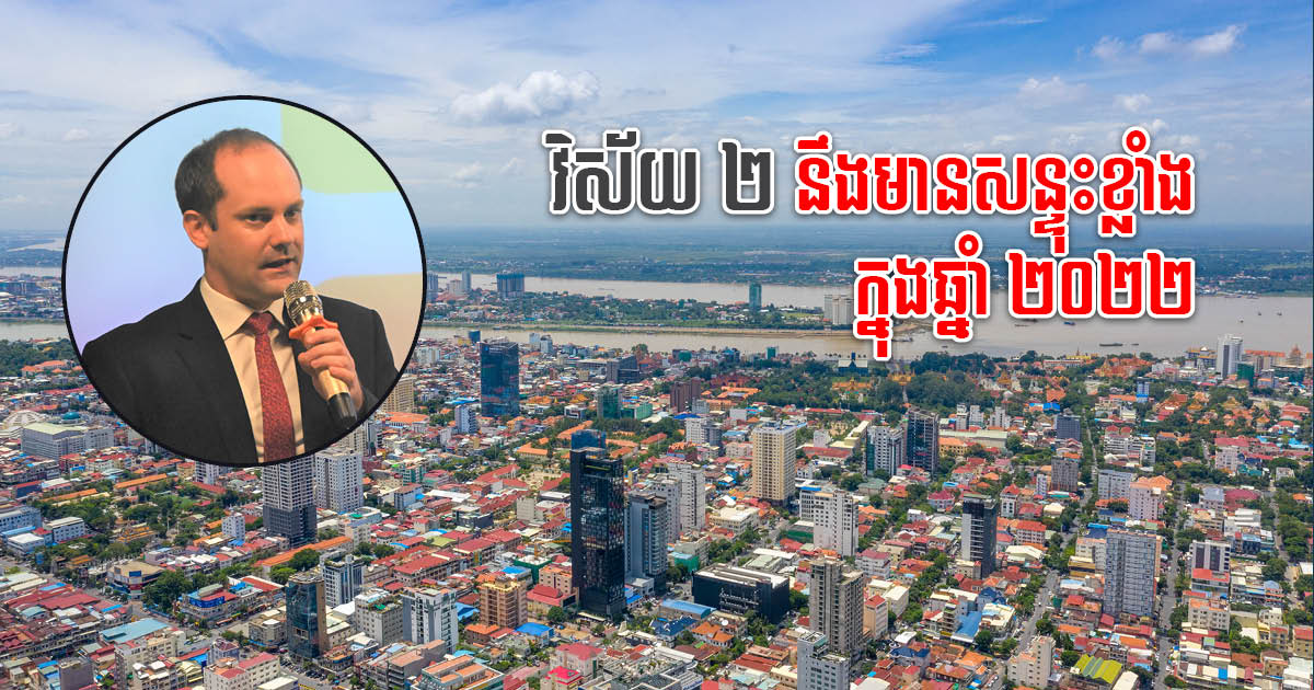 អ្នកជំនាញថា វិស័យ២ នឹងមានសន្ទុះខ្លាំង ក្នុងឆ្នាំ ២០២២ ទោះទីផ្សារនៅមានភាពច្បាស់លាស់