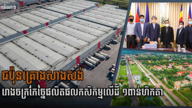 ជប៉ុន ចង់វិនិយោគបង្កើតរោងចក្រច្នៃផលិតផលកសិកម្មលើដី ១០០០ហិចតា នៅឧត្តរមានជ័យ