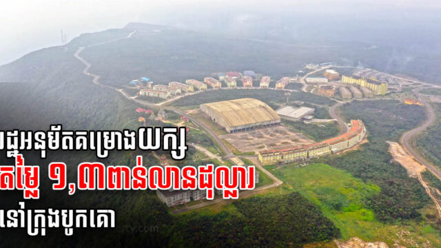 រដ្ឋអនុម័តគម្រោងមណ្ឌលភ័ស្តុភារកម្ម និងកំពង់ផែពហុបំណងតម្លៃ ១,៣ពាន់លានដុល្លារ នៅកំពត