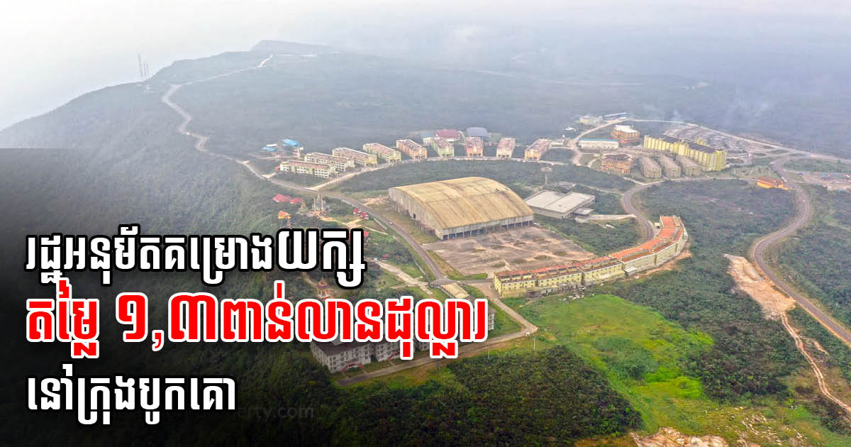 Gov’t Approves US$1.3-billion Multipurpose Port & Logistic Centre for Kampot Province
