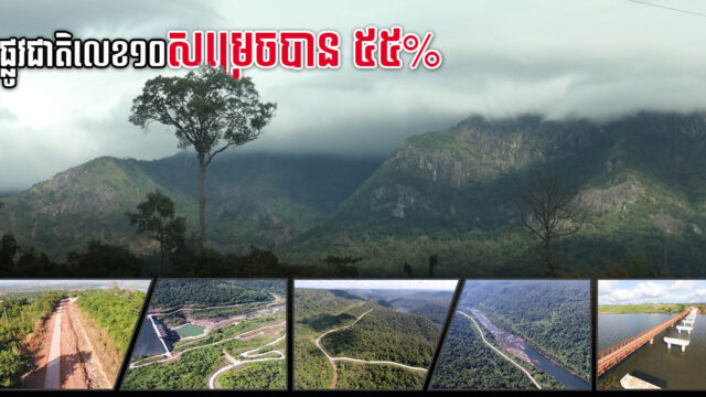 ការស្ថាបនាផ្លូវជាតិលេខ១០ បាត់ដំបង-កោះកុង សម្រេចបាន ៥៥% ហើយ