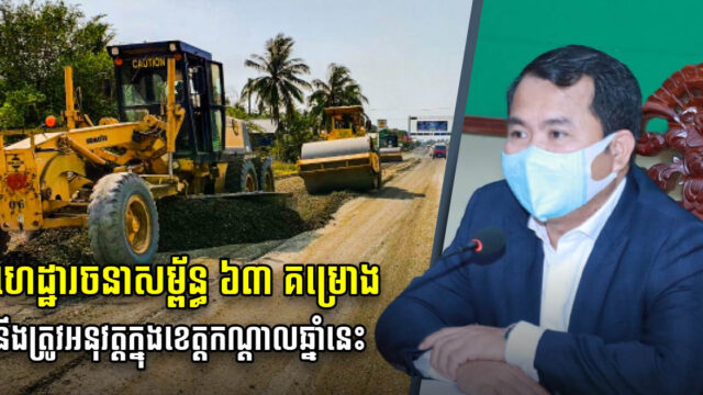 រដ្ឋបាលខេត្តកណ្ដាលដាក់ទិសដៅសាងសង់ហេដ្ឋារចនាសម្ព័ន្ធ ៦៣គម្រោងក្នុងឆ្នាំ២០២២នេះ