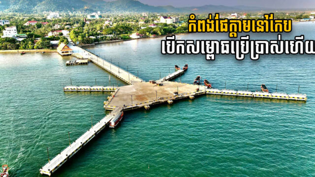 កំពង់ផែទេសចរណ៍ កែប- កោះទន្សាយ សម្ពោធដាក់ឱ្យប្រើប្រាស់ជាផ្លូវការហើយ
