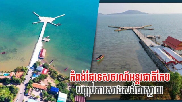 កំពង់ផែទេសចរណ៍អន្តរជាតិខេត្តកែបសាងសង់រួចរាល់ ត្រៀមដាក់សម្ពោធឆាប់ៗនេះ