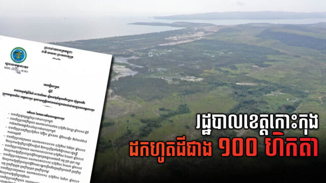 Koh Kong Authority Confiscates 102ha of Illegally Encroached Land