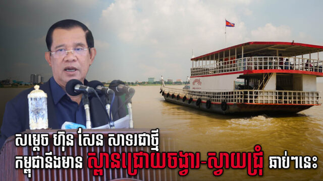 កូរ៉េសិក្សាគម្រោងស្ពានជ្រោយចង្វារ-ស្វាយជ្រុំ ចប់ហើយ ទើបដាក់បញ្ចូនឱ្យកម្ពុជាថ្មីៗនេះ
