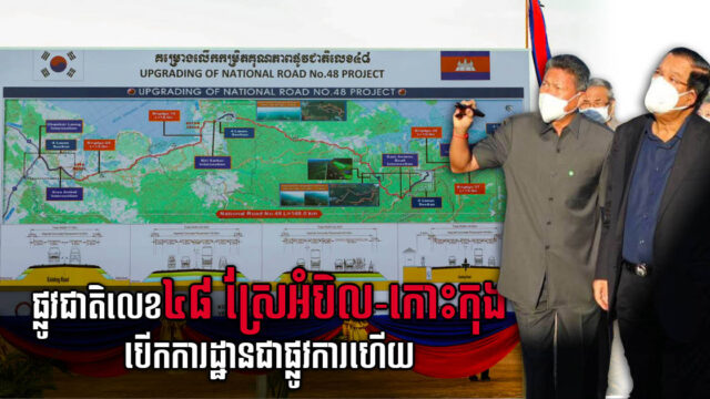 សម្ដេច ហ៊ុន សែន បើកការដ្ឋានគម្រោងលើកកម្ពស់ផ្លូវលេខ៤៨ ស្រែអំបិល-កោះកុង ជាផ្លូវការ