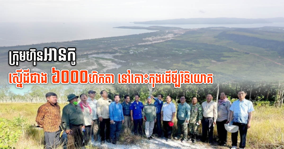Anco Group proposes multi-purpose investment project on over 6,000ha of land in Koh Kong