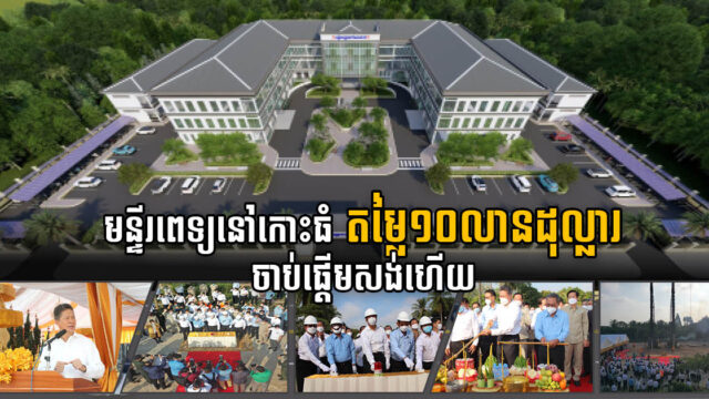 មន្ទីរពេទ្យតេជោ សែន កោះធំ តម្លៃ១០លានដុល្លារ បានចាប់ផ្តើមសាងសង់ជាផ្លូវការហើយ