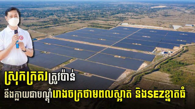 ស្រុកក្រគរមានសក្ដានុពល! នឹងក្លាយជាបណ្ដុំរោងចក្រថាមពលស្អាត និងតំបន់សេដ្ឋកិច្ចខ្នាតធំ