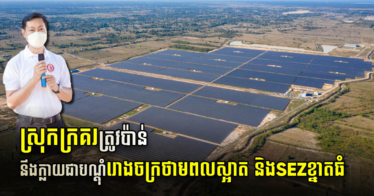 Pursat’s Krakor District to Host Kingdom’s Largest Solar Farm Cluster & Emerging SEZ