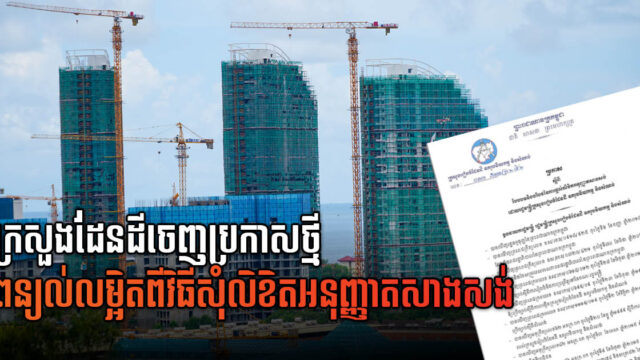 ក្រសួងដែនដីចេញប្រកាសថ្មី ពន្យល់លម្អិតពីនីតិវិធីសុំលិខិតអនុញ្ញាតសាងសង់