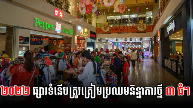 CBRE៖ ២០២២ ផ្ទៃក្រឡាផ្សារទំនើបនឹងកើនដល់ ១៩ម៉ឺនម៉ែត្រការ៉េ ត្រៀមប្រឈមនិន្នាការ ៣ ធំៗ