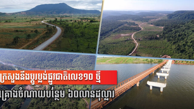 ក្រសួងនឹងប្ដូរប្លង់តម្រាយផ្លូវជាតិលេខ១០ កោះកុង-បាត់ដំបង គ្រោងចំណាយថែម ៦០ លានដុល្លារ