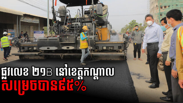 គម្រោងលើកកម្រិតគុណភាព កំណាត់ផ្លូវជាតិលេខ២១B សម្រេចបាន ៩៥%