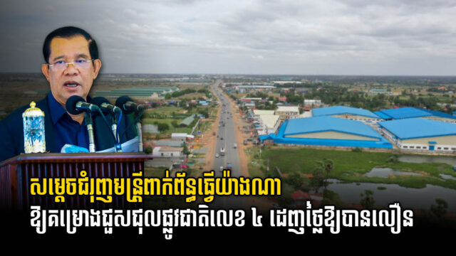 សម្ដេច ហ៊ុន សែន ពន្លឿនឱ្យចាប់ផ្ដើមជួសជុលលើកកម្ពស់ផ្លូវជាតិលេខ ៤ ឱ្យបានក្នុងឆ្នាំនេះ