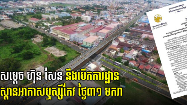 សម្ដេច ហ៊ុន សែន នឹងបើកការដ្ឋានស្ពានអាកាសផ្លូវជាតិលេខ៥ នៅឫស្សីកែវ ថ្ងៃទី៣១ មករានេះ