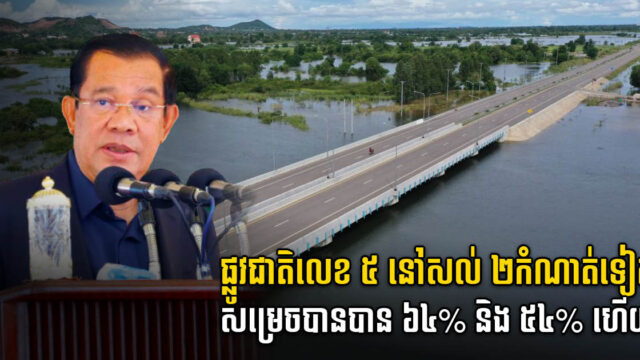 សម្ដេច ហ៊ុន សែន បើកសម្ពោធផ្លូវជាតិលេខ ៥ កំណាត់បាត់ដំបង-សិរីសោភ័ណ ជាផ្លូវការ