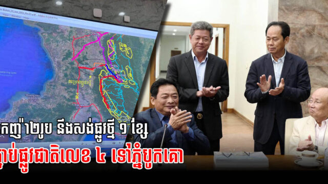 ឧកញ៉ា២រូប នឹងសង់ផ្លូវថ្មី ១ ខ្សែ តភ្ជាប់ពីផ្លូវជាតិលេខ ៤ ឆ្ពោះទៅភ្នំបូកគោ ឆាប់ៗនេះ