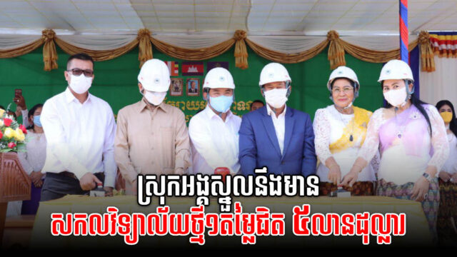 ស្រុកអង្គស្នួល ខេត្តកណ្ដាល នឹងមានសកលវិទ្យាល័យថ្មីមួយកន្លែងតម្លៃជាង ៤ លានដុល្លារ