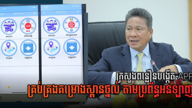 ក្រសួងនឹងចេញ Appថ្មី គ្រប់គ្រង តាមដាន វាយតម្លៃគម្រោងហេដ្ឋារចនាសម្ព័ន្ធក្នុងប្រព័ន្ធតែមួយ