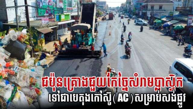 ក្រុមហ៊ុនជប៉ុនចង់នាំចូលគ្រឿងចក្រកែច្នៃសំរាមប្លាស្ទិកទៅជាបេតុងកៅស៊ូធ្វើផ្លូវនៅកម្ពុជា