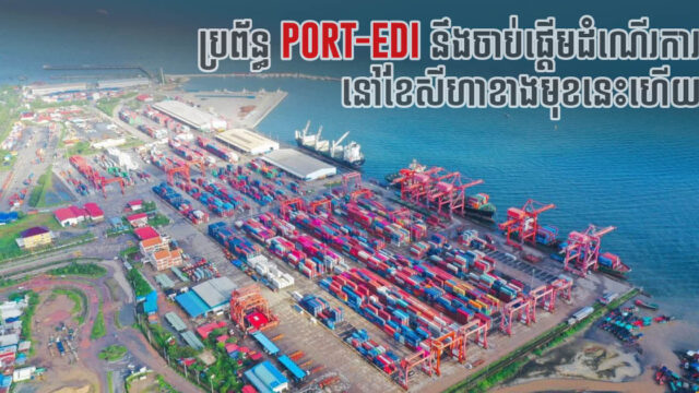 ការធ្វើទំនើបកម្មទ្រង់ទ្រាយធំលើការត្រួតពិនិត្យនាវាចរណ៍ Port EDI នឹងដំណើរការនៅខែសីហា