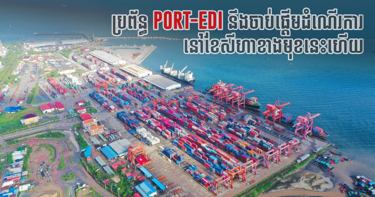Cambodia Port EDI system to Go Online in August