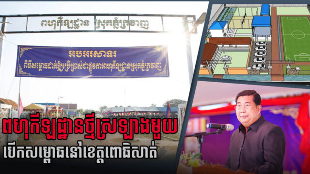 ពហុកីឡដ្ឋានថ្មី នៅខេត្តពោធិ៍សាត់ ប្រកាសដាក់ឱ្យដំណើរការហើយ