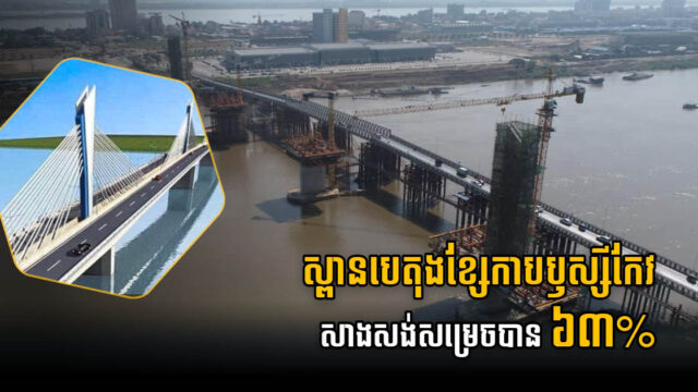ស្ពានបេតុងខ្សែកាបឫស្សីកែវ-ជ្រោយចង្វារ សាងសង់សម្រេច ៦៣%