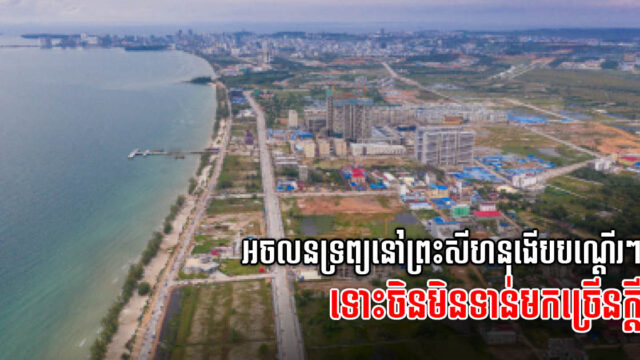 អលចនទ្រព្យខេត្តព្រះសីហនុ ងើបឡើងវិញសន្សឹមៗ ទោះវិនិយោគិនបរទេសមិនទាន់មានច្រើនក្ដី