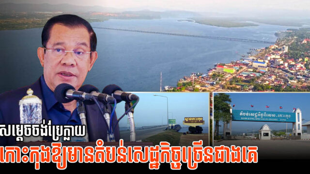 រដ្ឋគ្រោងជំរុញឱ្យខេត្តកោះកុងក្លាយជាបណ្ដុំតំបន់សេដ្ឋកិច្ចពិសេសធំជាងគេនៅកម្ពុជា