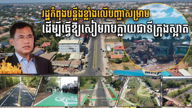 SR takes drastic measures to strengthen city cleanliness, big fines for public littering