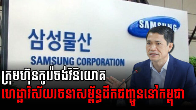 រដ្ឋស្នើឱ្យ Samsung C & T ជួយសង់ផ្លូវល្បឿនលឿន ប្រព័ន្ធMass Transit ផ្លូវក្រវាត់ក្រុង និងផែ
