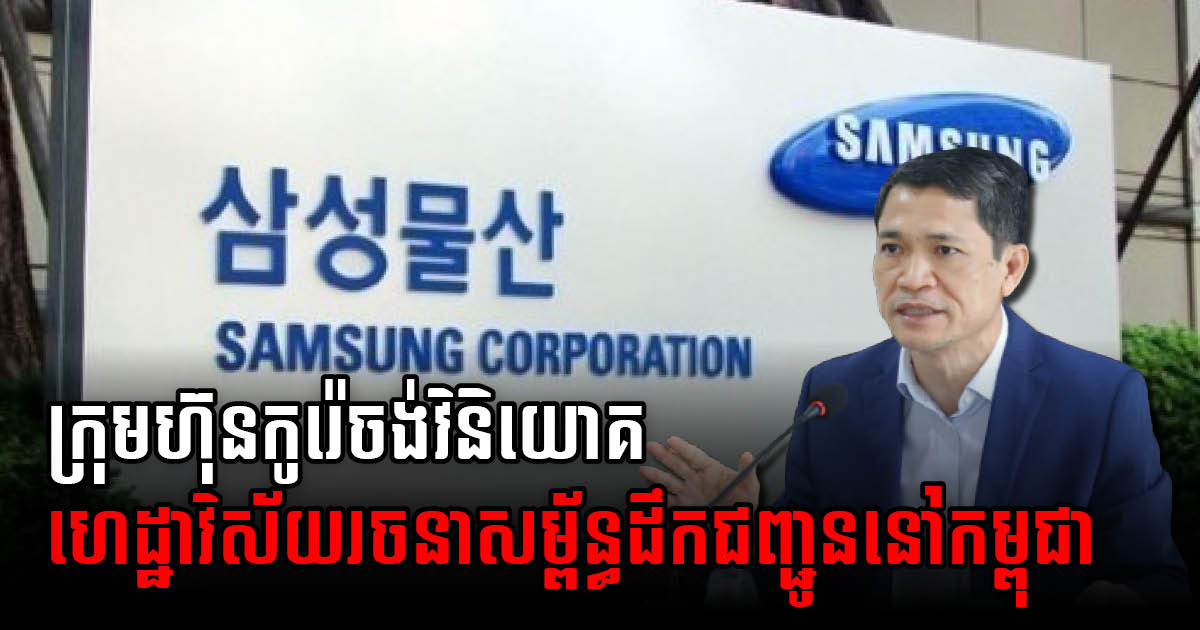 Gov’t Requests Samsung C & T to Build Expressways & Mass Transit System in Cambodia