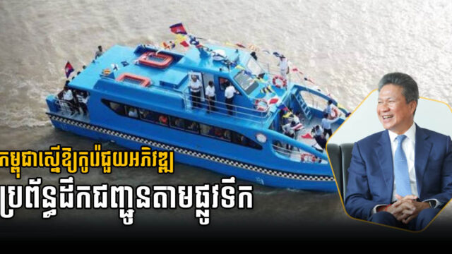 ឯកឧត្តម ស៊ុន ចាន់ថុល ស្នើឱ្យកូរ៉េជួយអភិវឌ្ឍប្រព័ន្ធដឹកជញ្ជូនតាមផ្លូវទឹកបន្ថែមនៅកម្ពុជា