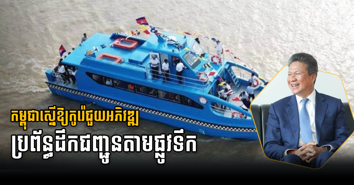 Cambodia requests S.Korea to help develop water transport infrastructure