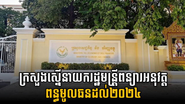 ក្រសួងសេដ្ឋកិច្ច ស្នើពន្យាការអនុវត្តពន្ធលើចំណេញមូលធនរយៈពេល២ឆ្នាំ ដល់២០២៤