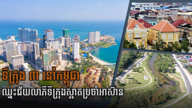 ក្រុង ៣ របស់កម្ពុជា ជាប់ជ័យលាភីទីក្រុងស្អាតអាស៊ាន ២០២២-២០២៤