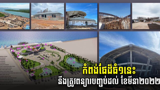 កំពង់ផែទេសចរណ៍ខេត្តកំពតតម្លៃ ៨លានដុល្លារ ពន្យារពេលបញ្ចប់ទៀតហើយ ទៅដល់ខែមីនា២០២២