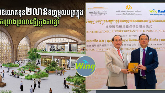 Wing Bank Buys US$2 million in CAIC Bonds, Funding New Airport Development