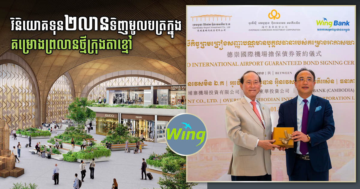 Wing វិនិយោគ ២ លានដុល្លារ លើមូលបត្របំណុលរបស់ CAIC ចូលរួមកសាងព្រលានភ្នំពេញថ្មី