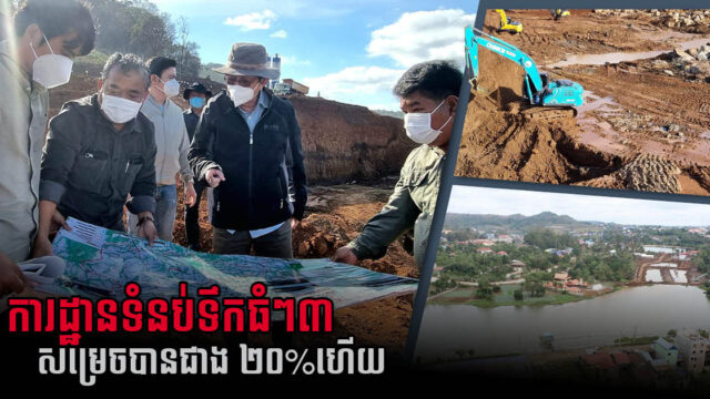 ការដ្ឋានលើកកម្ពស់អាងទំនប់ទឹកធំៗ ៣កន្លែង នៅមណ្ឌលគិរីសម្រេចបាន ២០%ហើយ